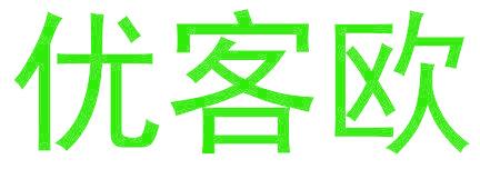 优客欧