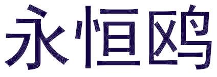 永恒鸥