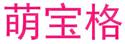 萌宝格