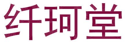 纤珂堂