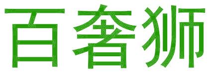 百奢狮