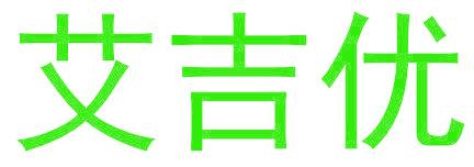 艾吉优
