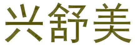 兴舒美