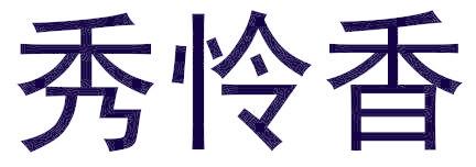 秀怜香