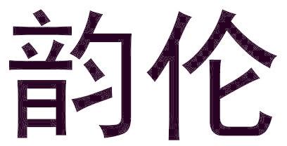 韵伦