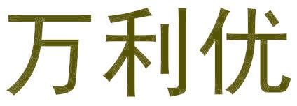 万利优