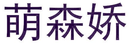 萌森娇