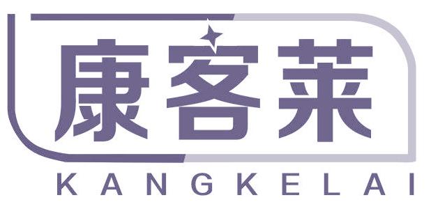康客萊