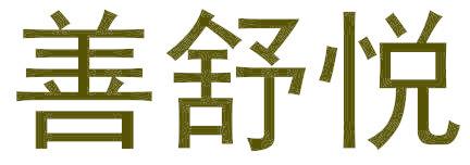 善舒悦