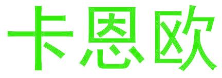 卡恩欧