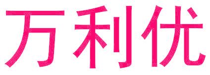 万利优