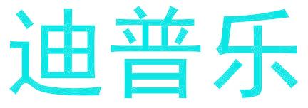 迪普乐