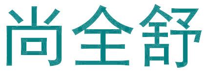 尚全舒