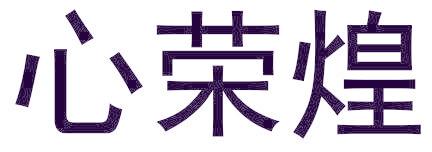 心荣煌