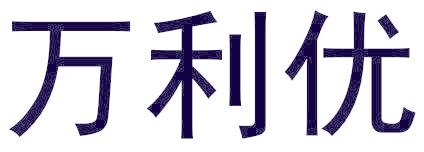 万利优