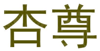 杏尊