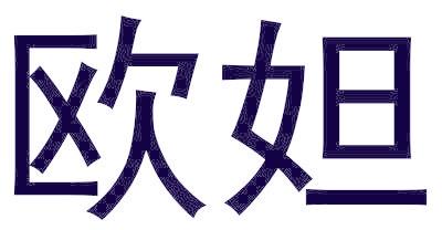 欧妲