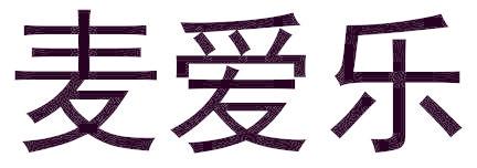 麦爱乐