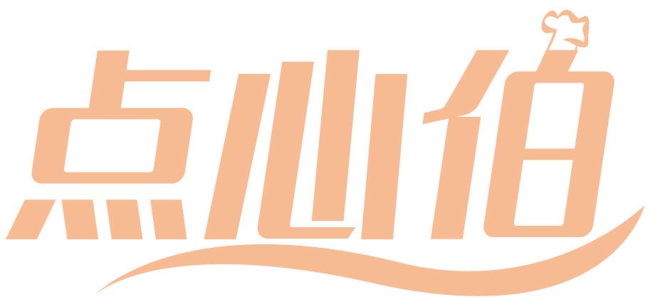 点心伯