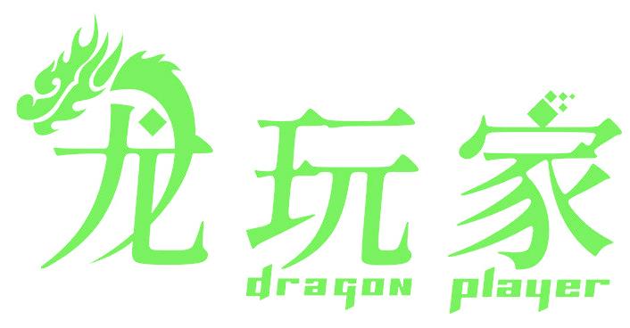 龙玩家 DRAGON PLAYER