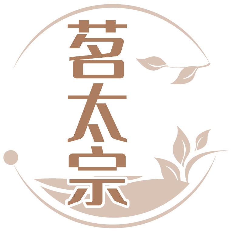 茗太宗