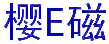 樱E磁