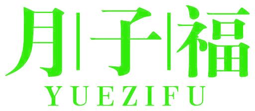 月子福
