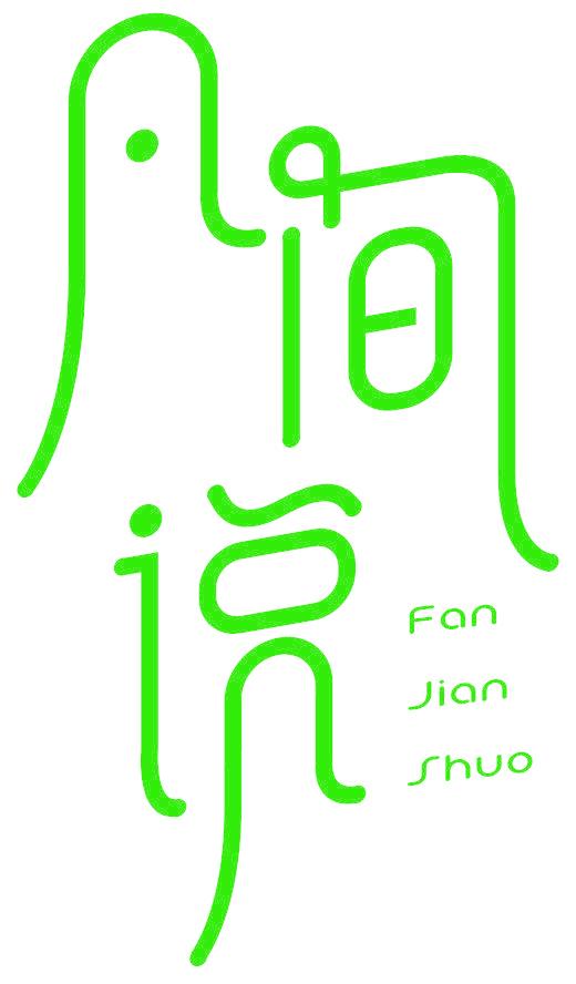凡间说