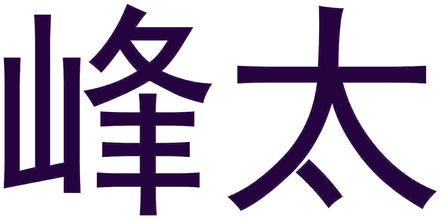 峰太