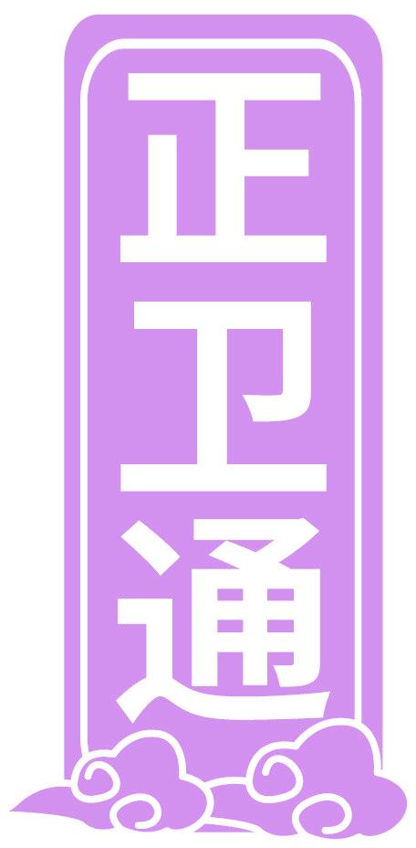 正卫通