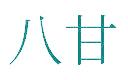 八甘
