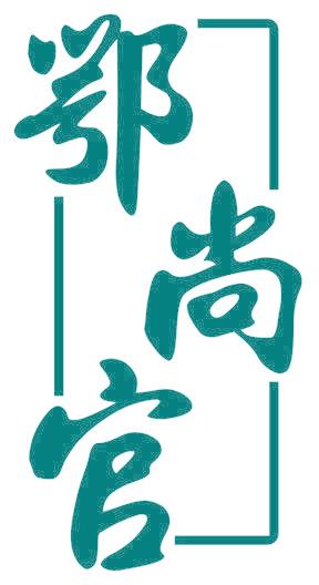鄂尚官