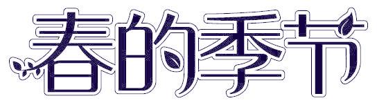 春的季节