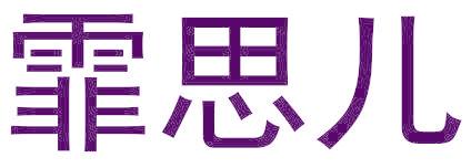 霏思兒