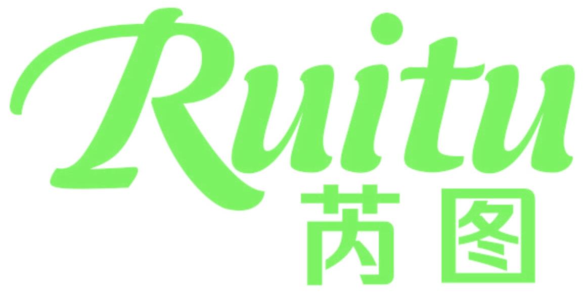 芮图