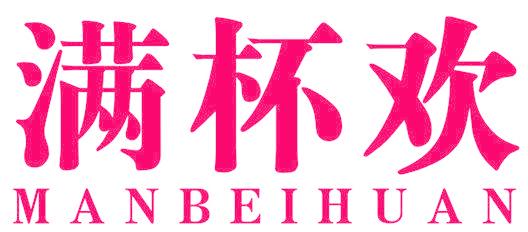 滿杯歡