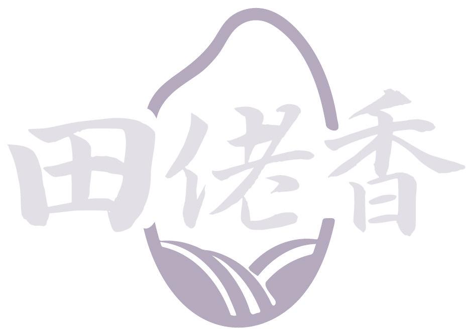田佬香