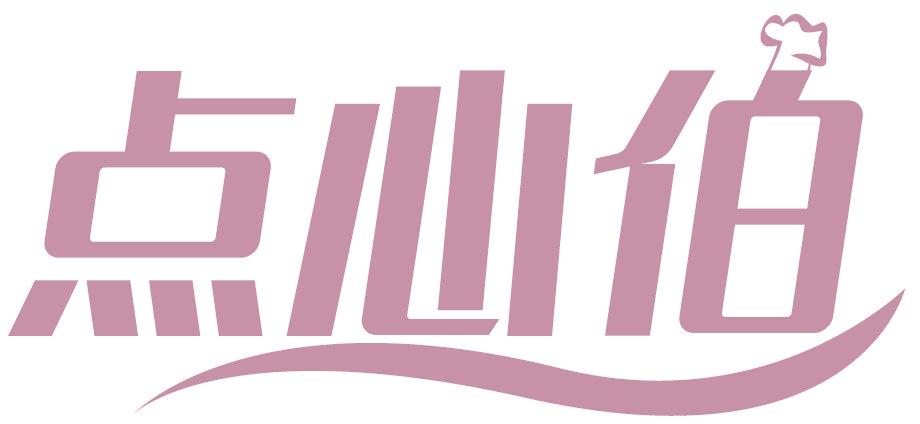 點心伯