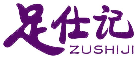 足仕记