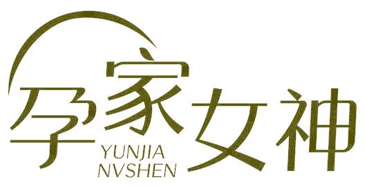 孕家女神