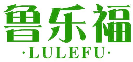 鲁乐福