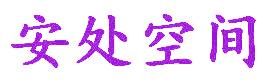 安处空间