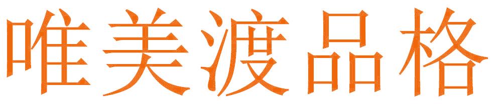 唯美渡品格