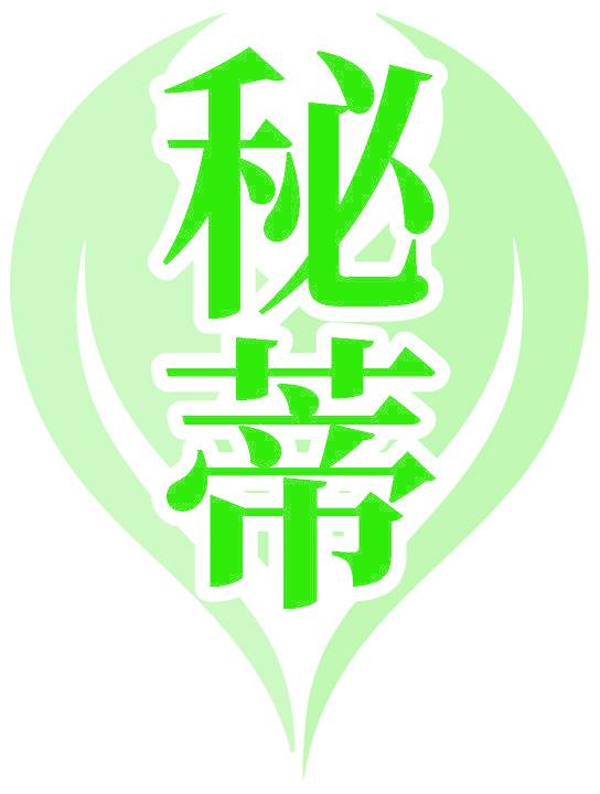 秘蒂