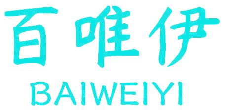 百唯伊