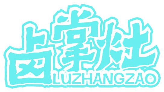 鹵掌灶