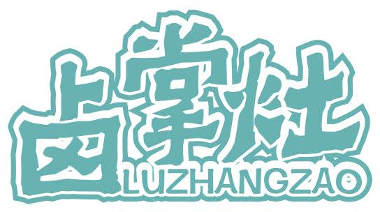 鹵掌灶
