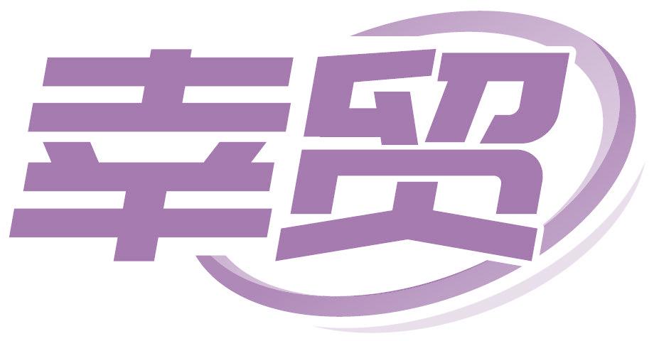 幸贸