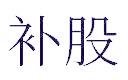 补股