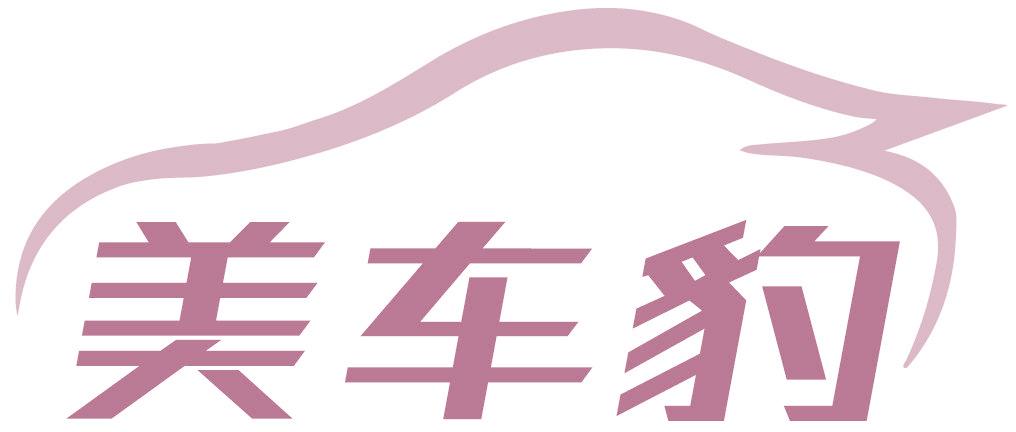 美车豹